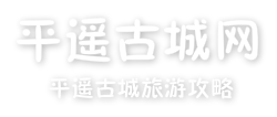 平遥古城网导航栏目logo
